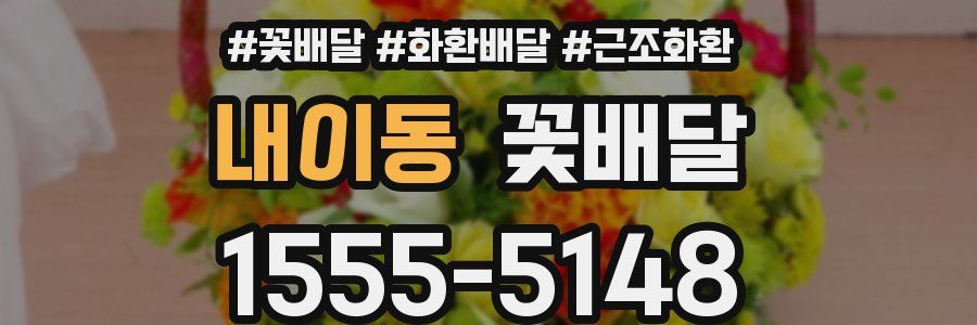 내이동 꽃배달