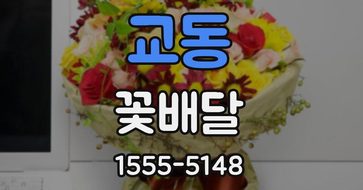 교동 꽃배달