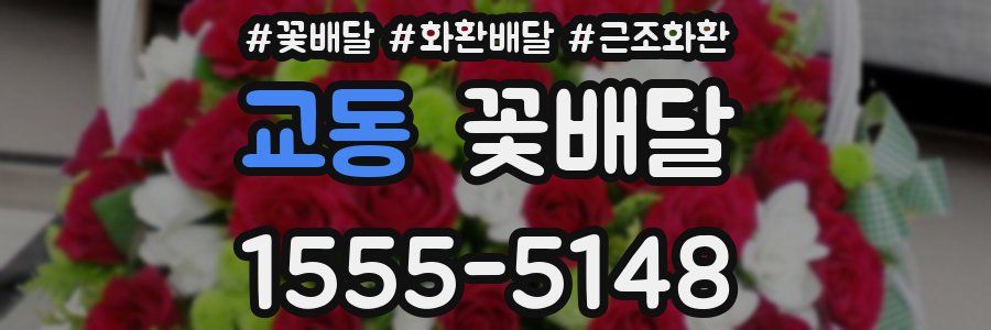 교동 꽃배달