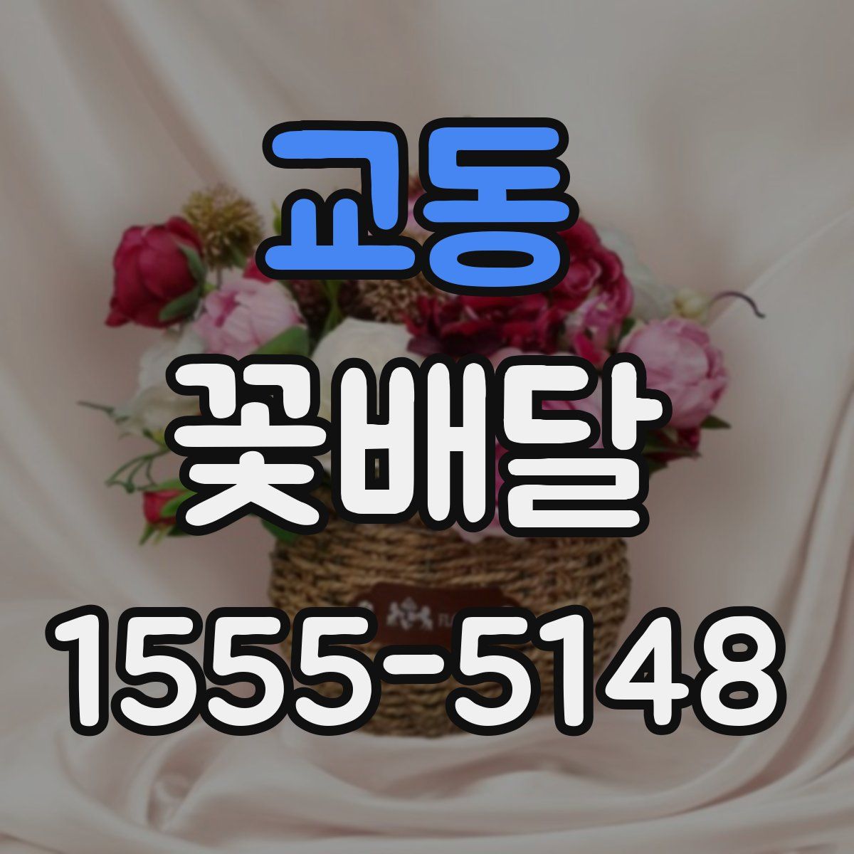 교동 꽃배달
