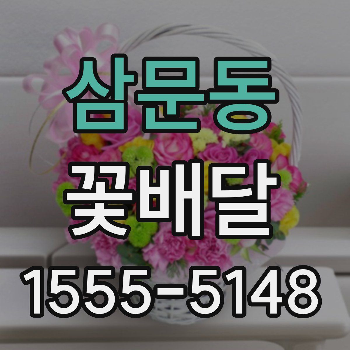 삼문동 꽃배달