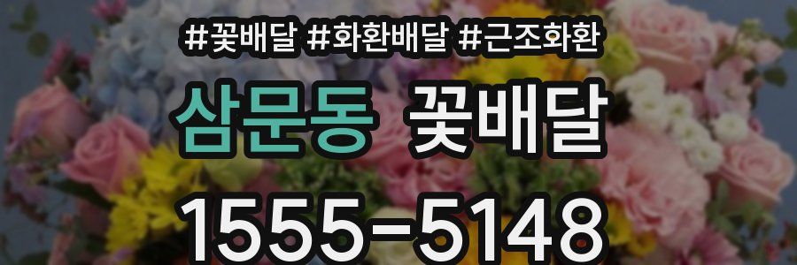 삼문동 꽃배달