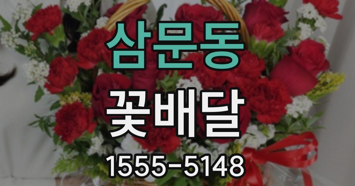 삼문동 꽃배달