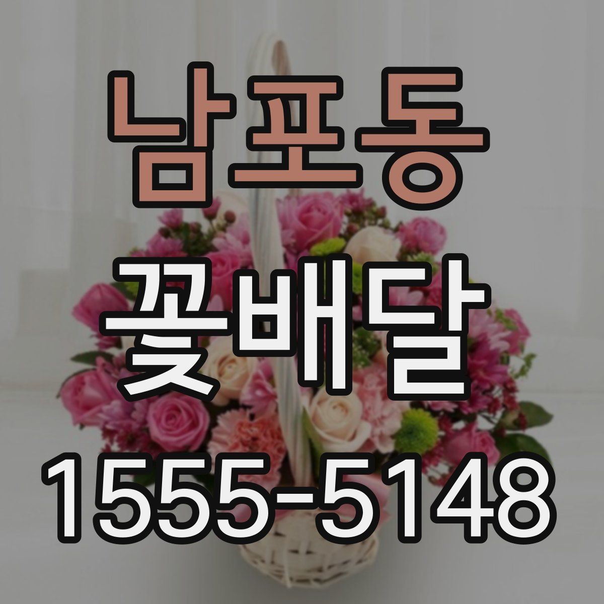 남포동 꽃배달 실내에 두기 좋은 화분형 구성 살펴보기