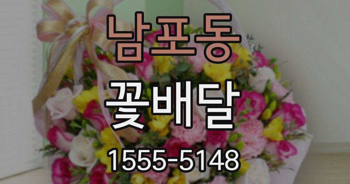 남포동 꽃배달