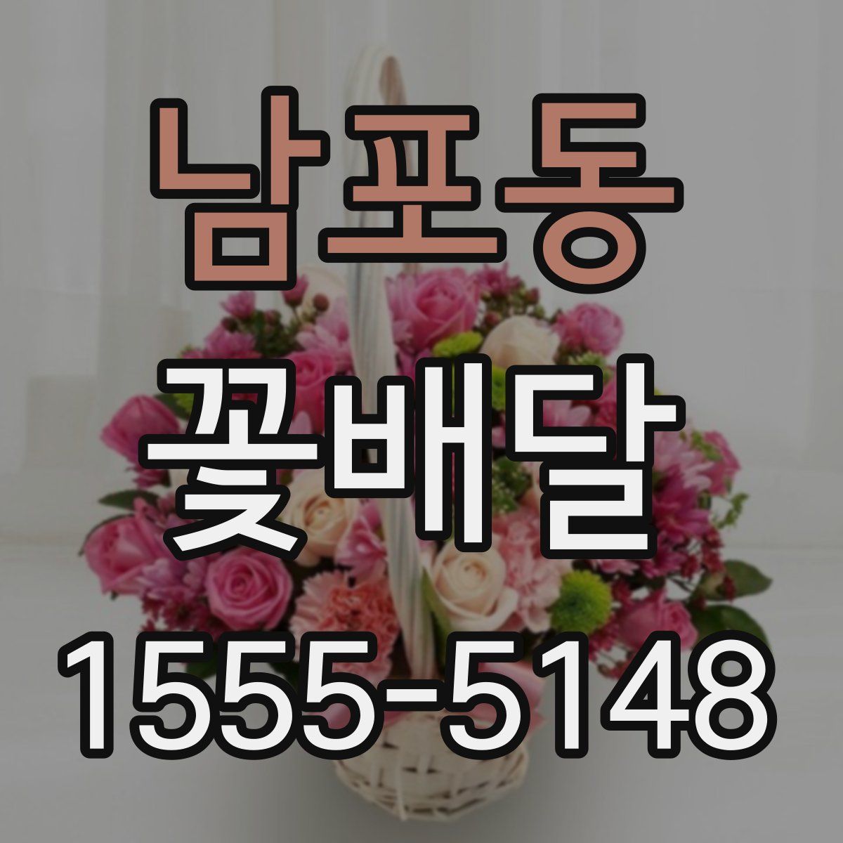 남포동 꽃배달