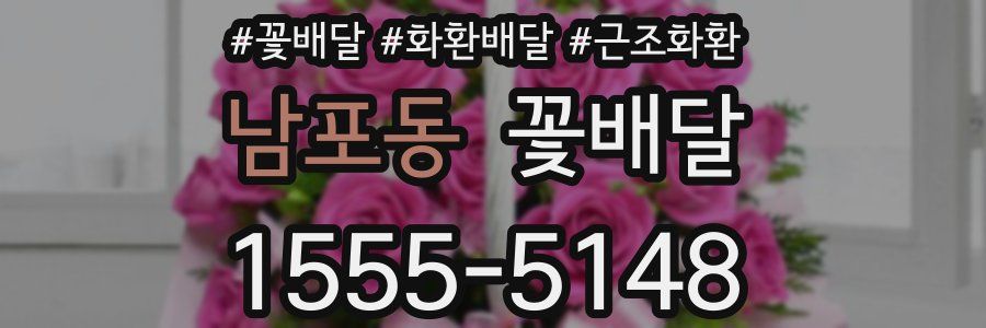 남포동 꽃배달