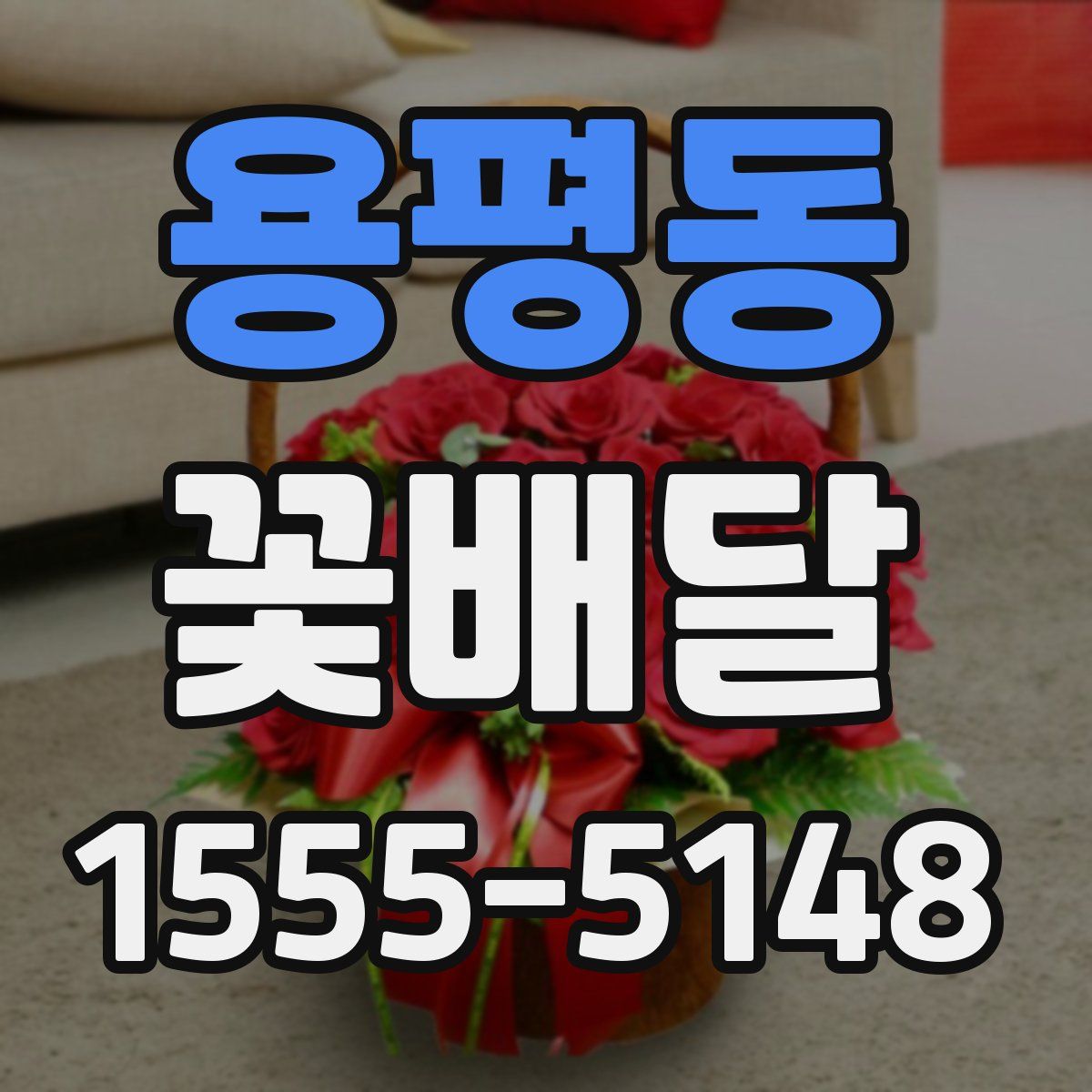 용평동 꽃배달