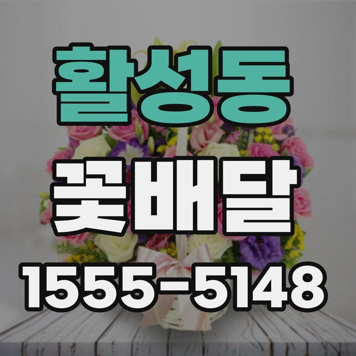 활성동 꽃배달 계절감 있는 선물을 찾는 사람을 위한 안내