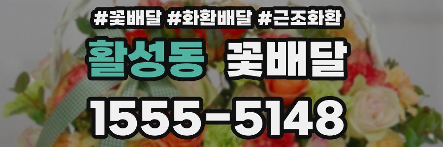 활성동 꽃배달