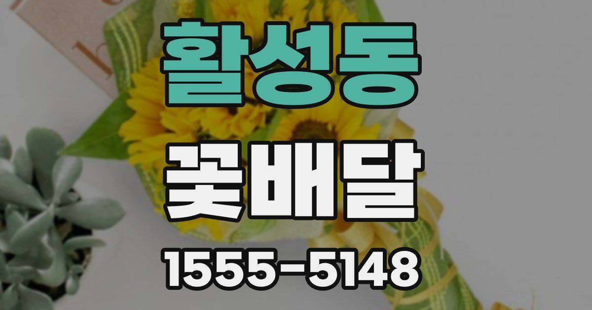 활성동 꽃배달