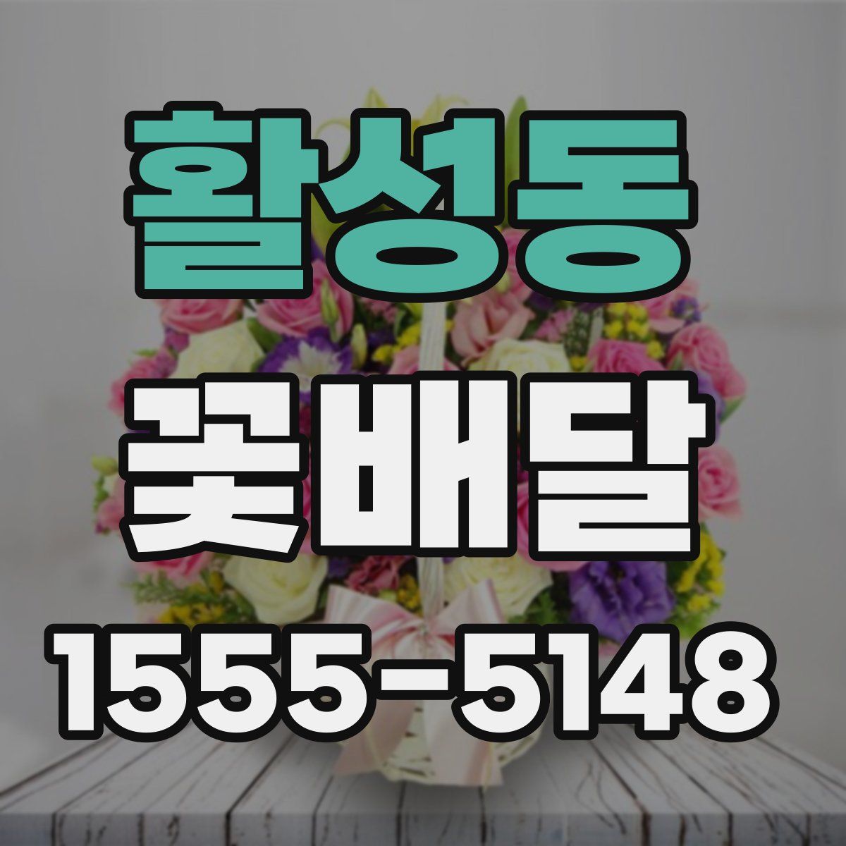 활성동 꽃배달