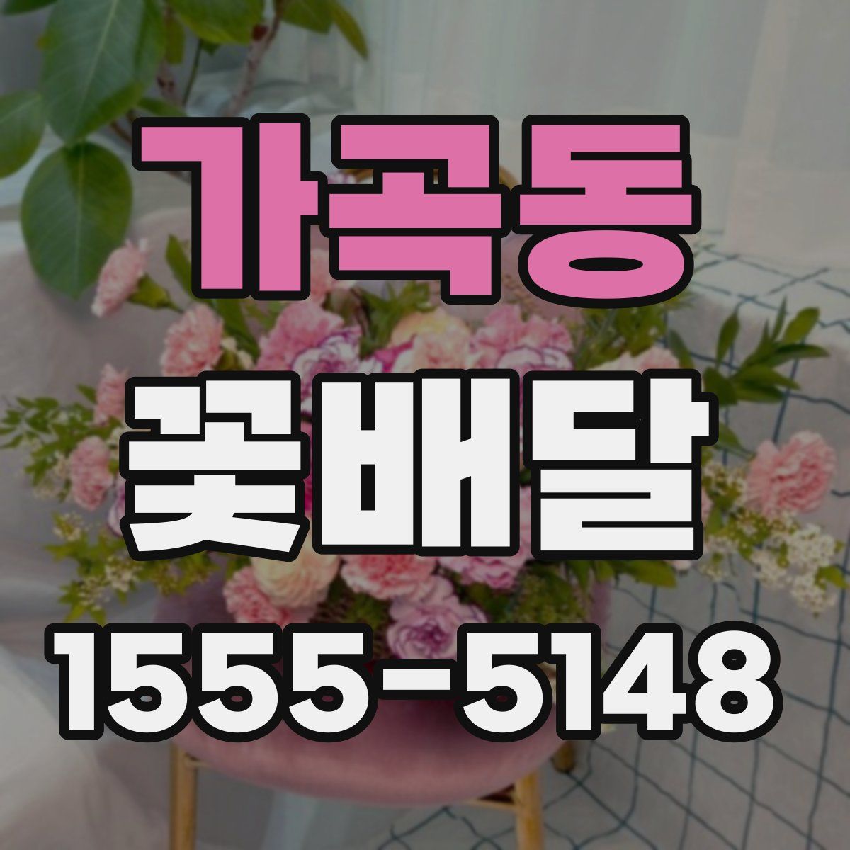 가곡동 꽃배달
