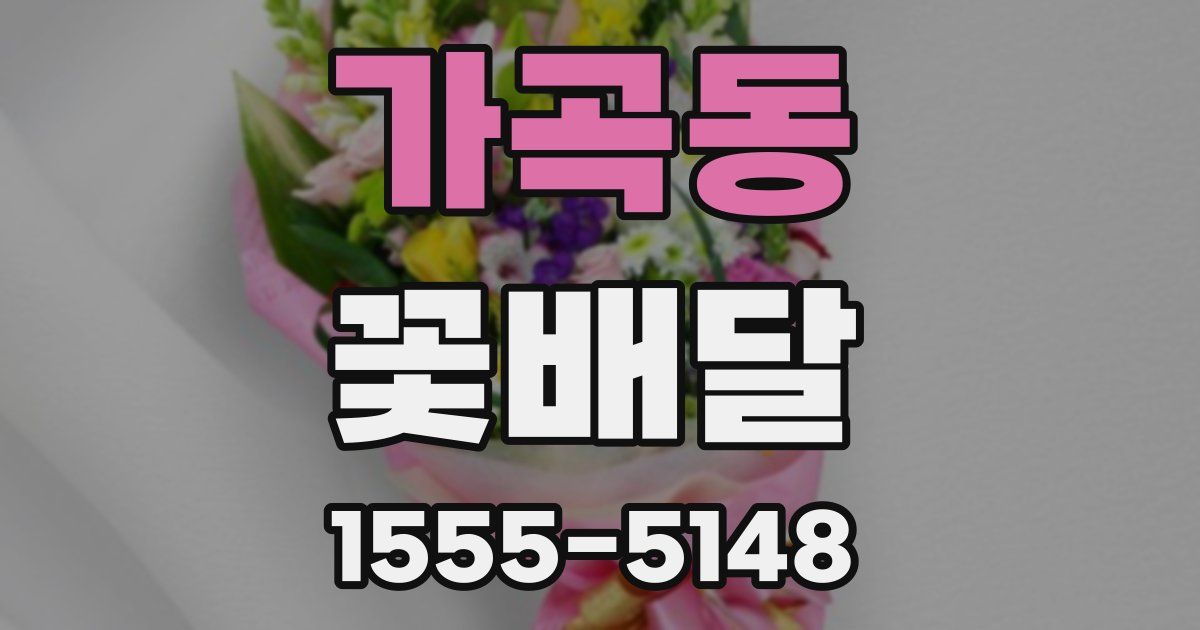 가곡동 꽃배달