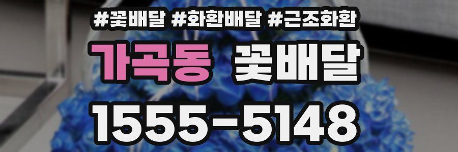 가곡동 꽃배달