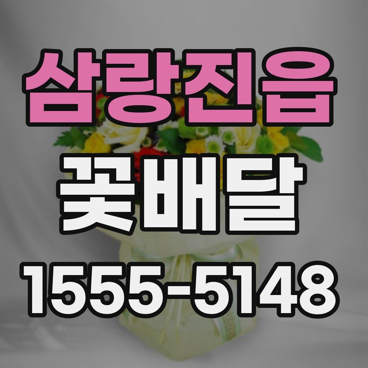 삼랑진읍 꽃배달 업체 비교할 때 살펴볼 서비스 항목