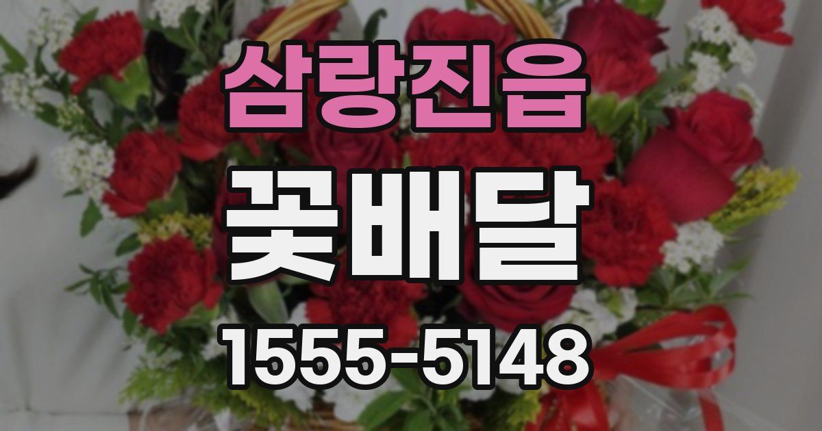 삼랑진읍 꽃배달
