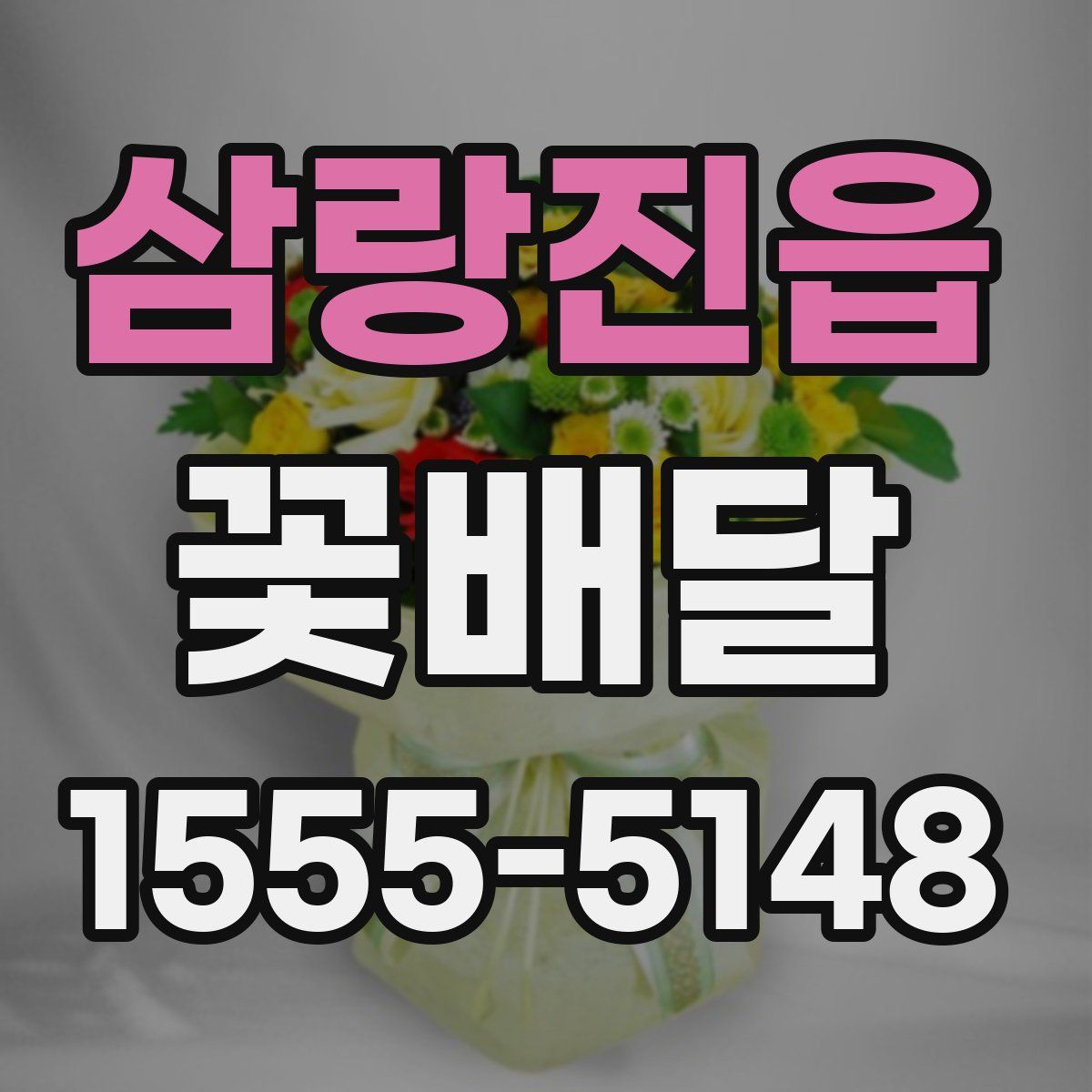 삼랑진읍 꽃배달