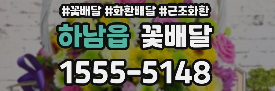 하남읍 꽃배달