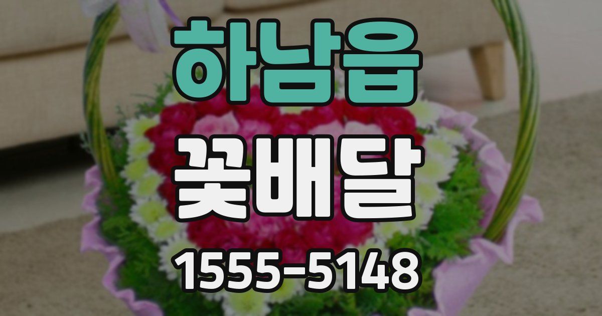 하남읍 꽃배달