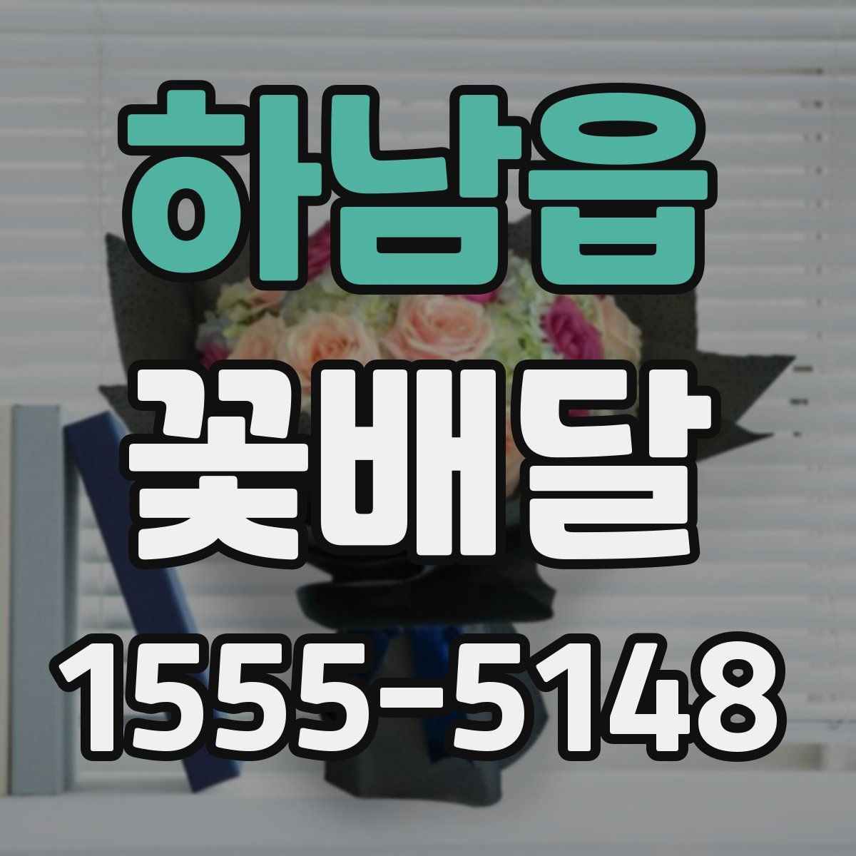 하남읍 꽃배달