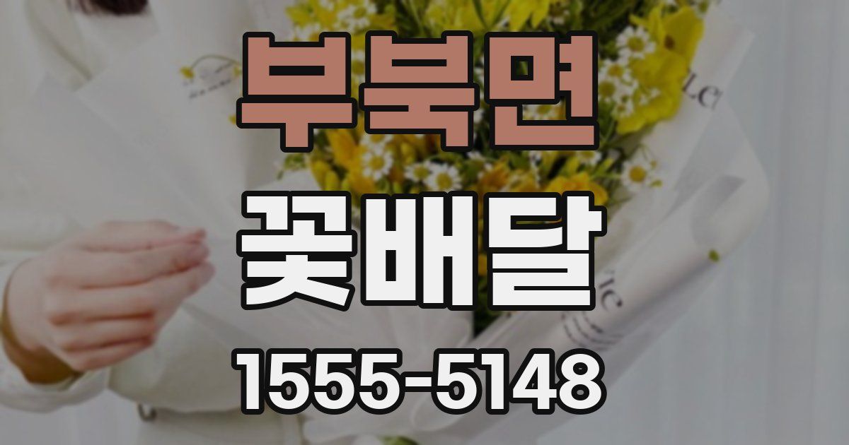 부북면 꽃배달