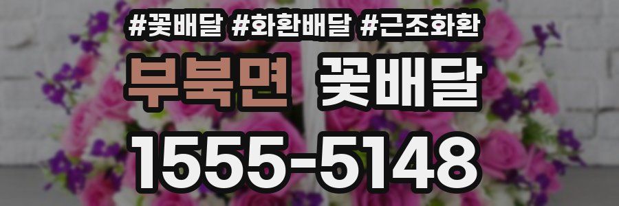 부북면 꽃배달