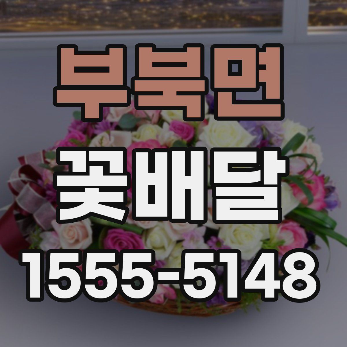 부북면 꽃배달