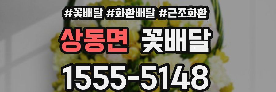 상동면 꽃배달
