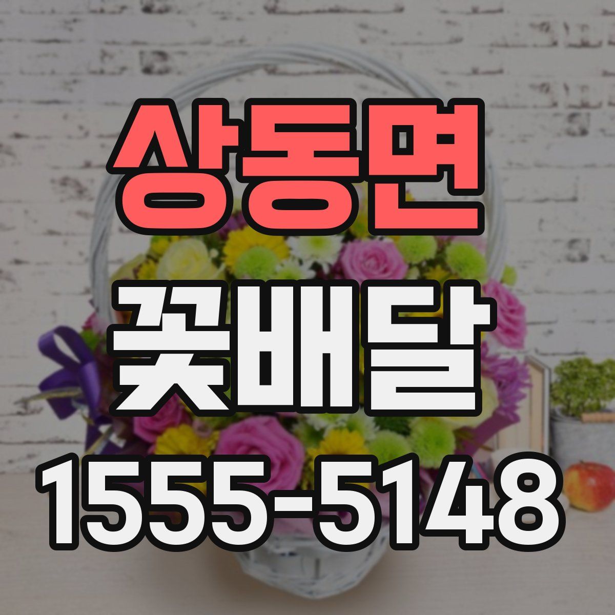 상동면 꽃배달