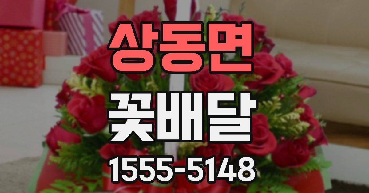 상동면 꽃배달