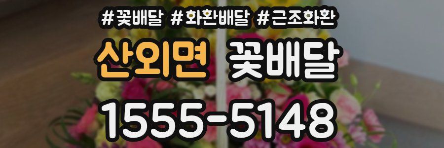 산외면 꽃배달