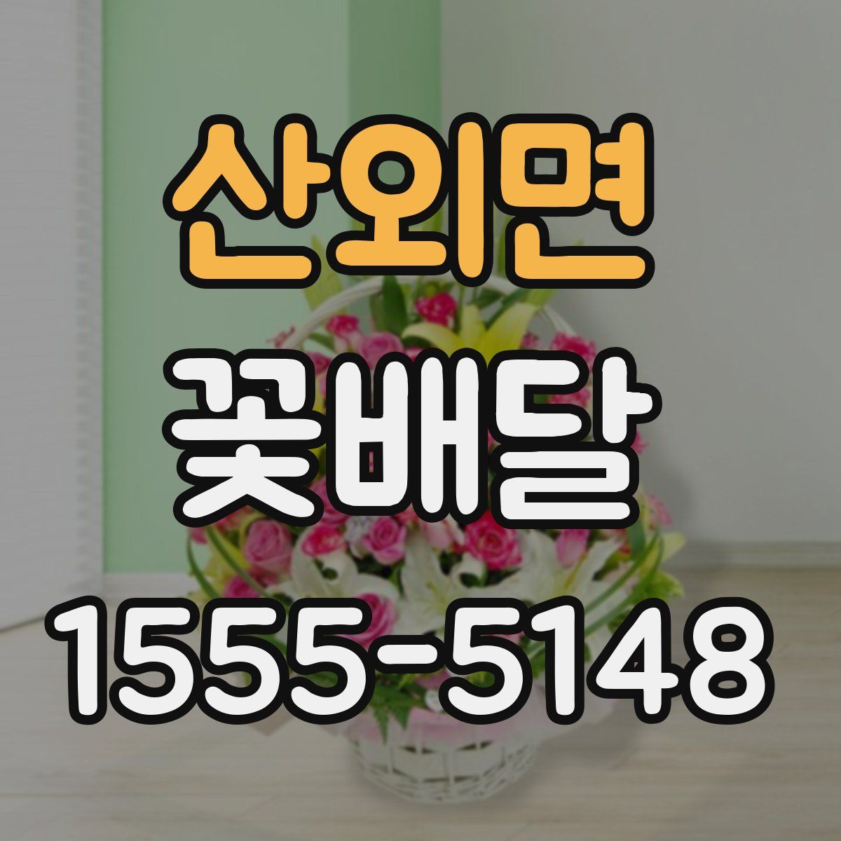 산외면 꽃배달