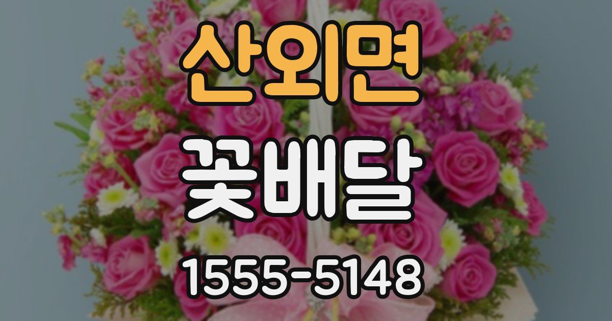 산외면 꽃배달