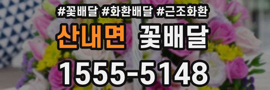산내면 꽃배달