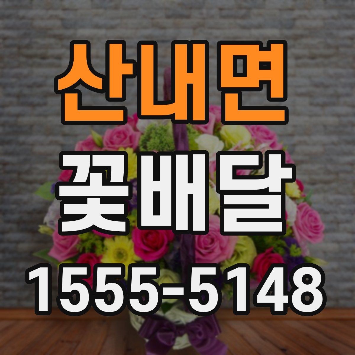 산내면 꽃배달