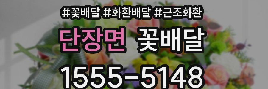 단장면 꽃배달