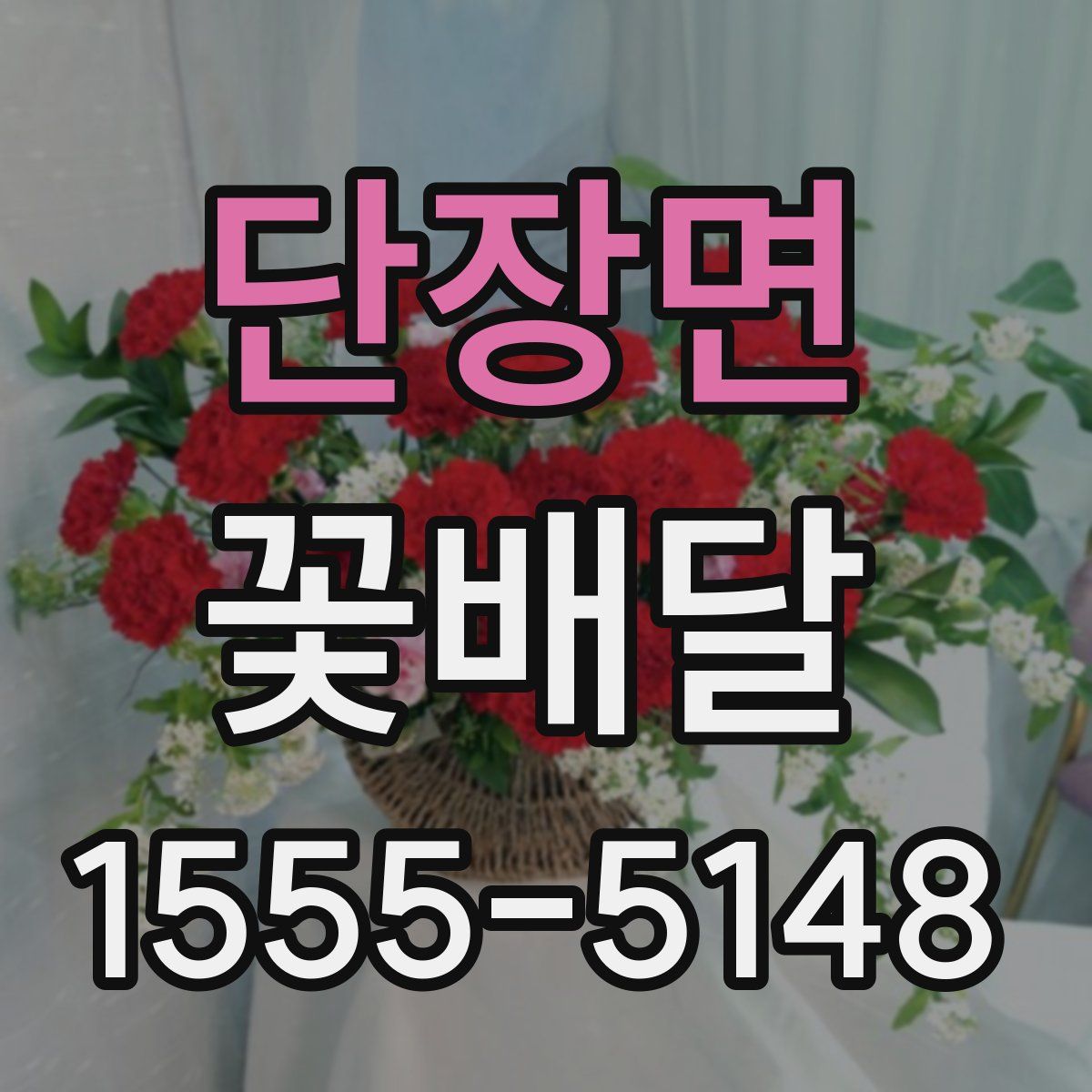 단장면 꽃배달