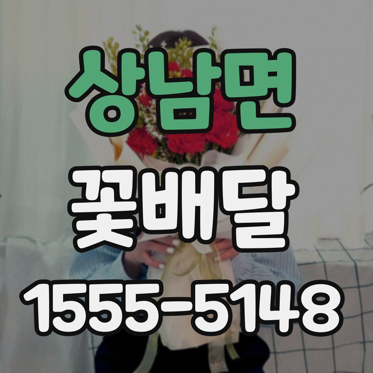 상남면 꽃배달