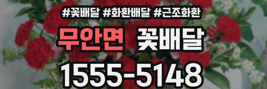 무안면 꽃배달