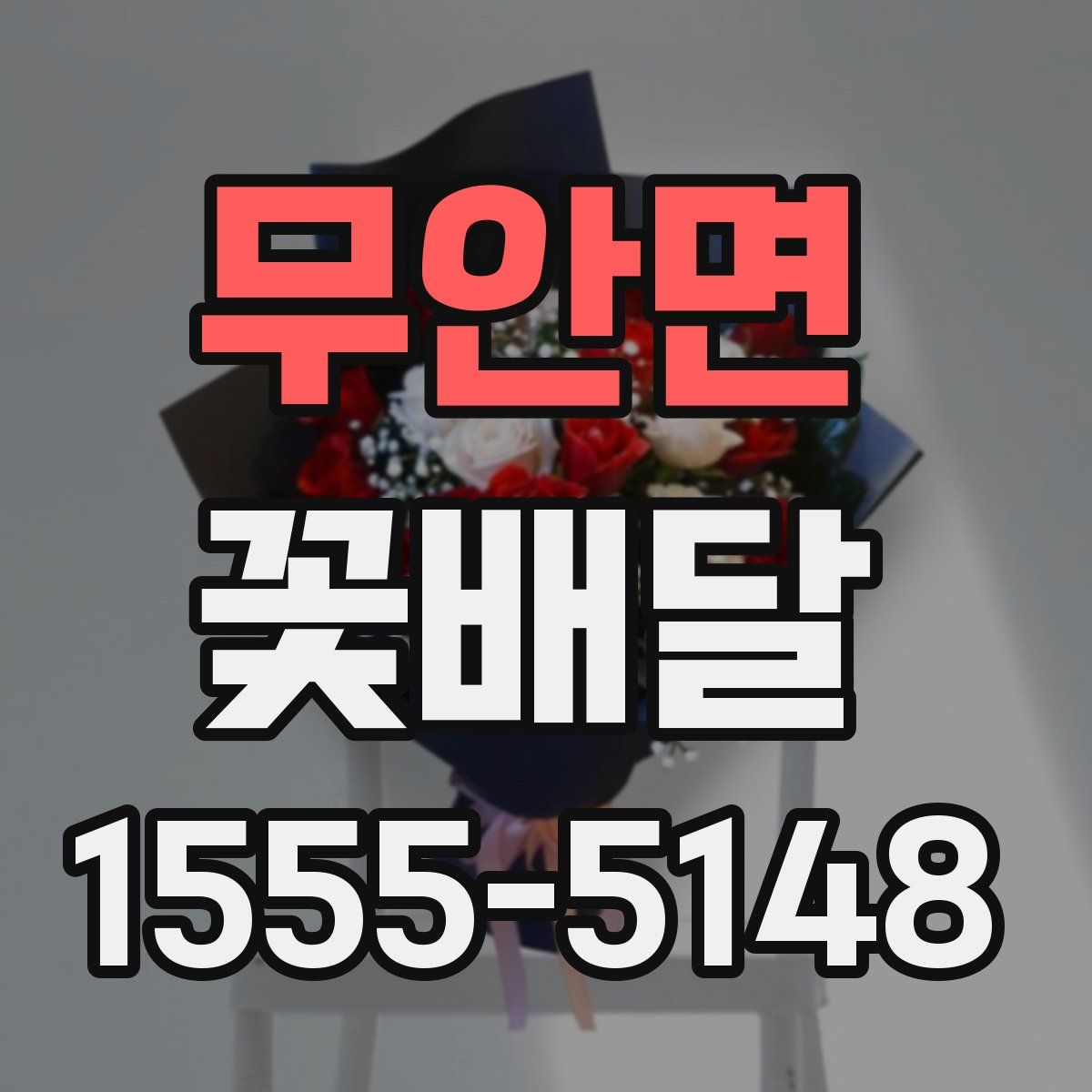 무안면 꽃배달