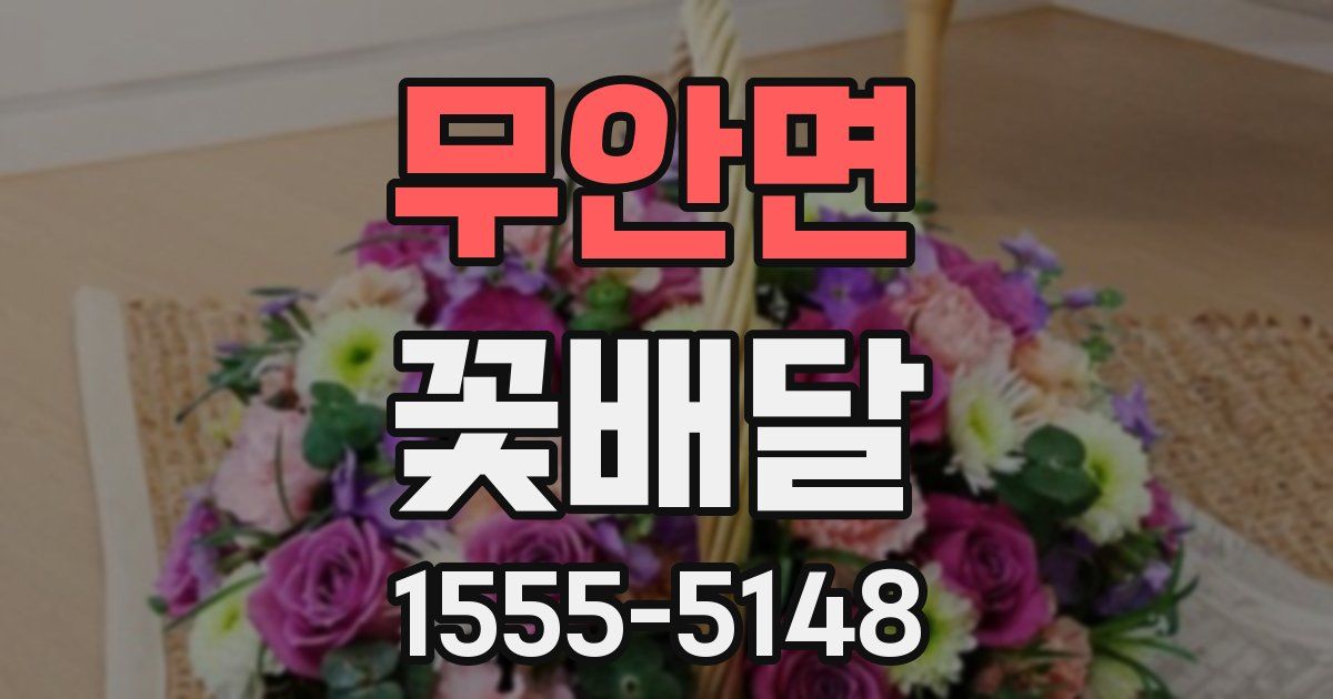 무안면 꽃배달