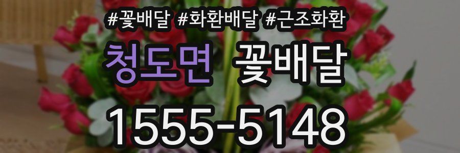 청도면 꽃배달