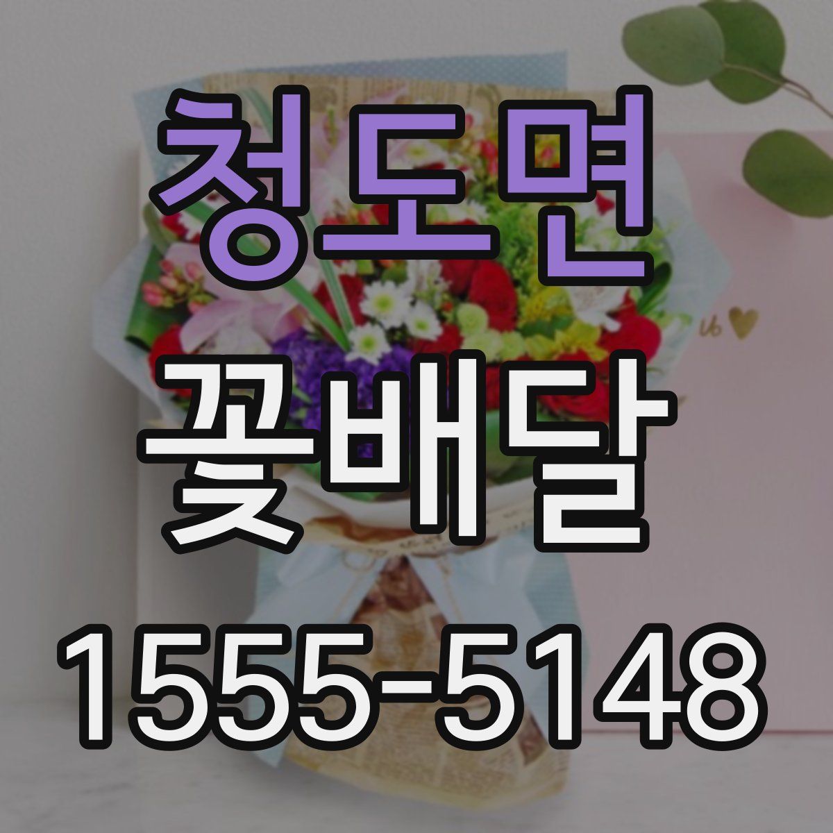 청도면 꽃배달