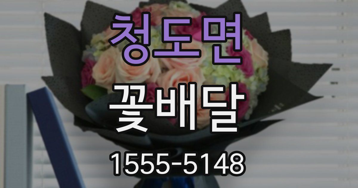 청도면 꽃배달