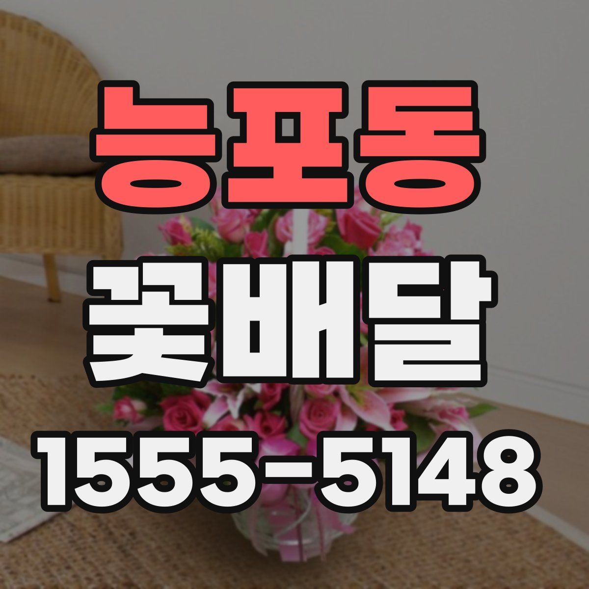 능포동 꽃배달