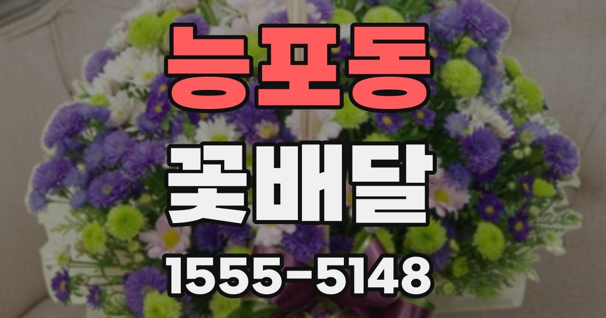 능포동 꽃배달