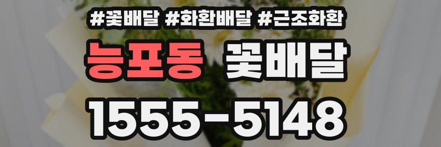 능포동 꽃배달