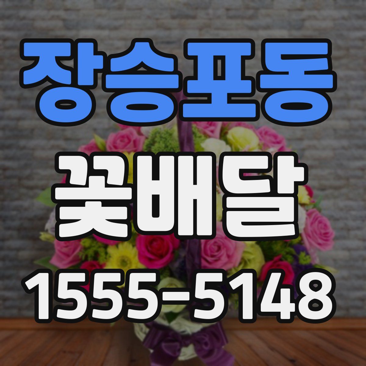 장승포동 꽃배달
