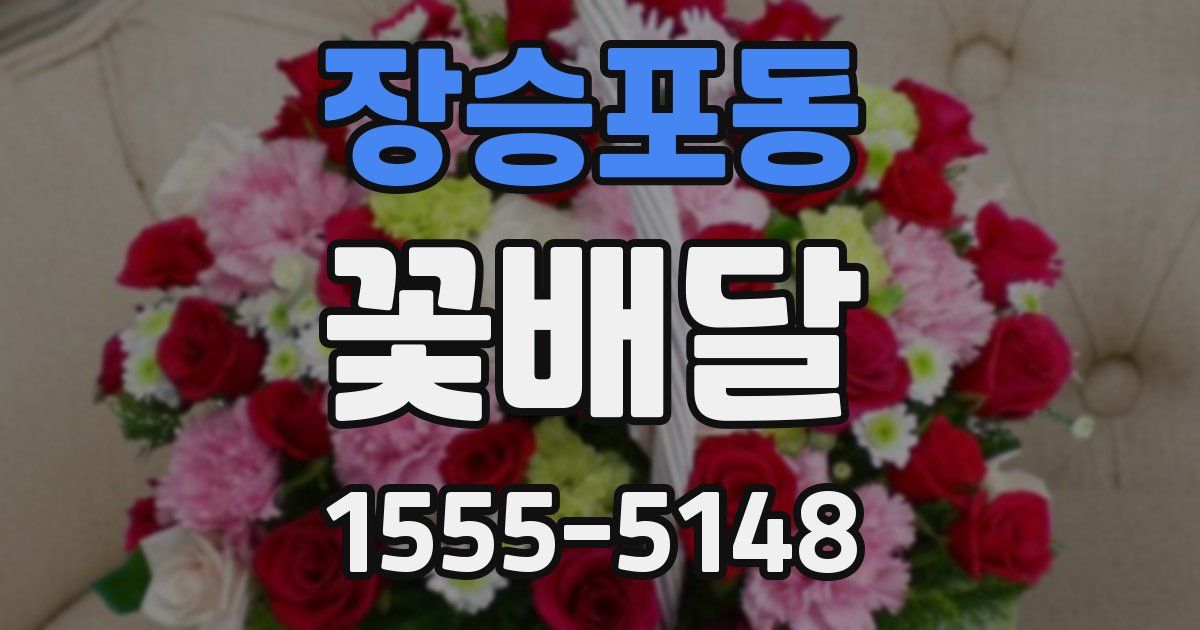 장승포동 꽃배달